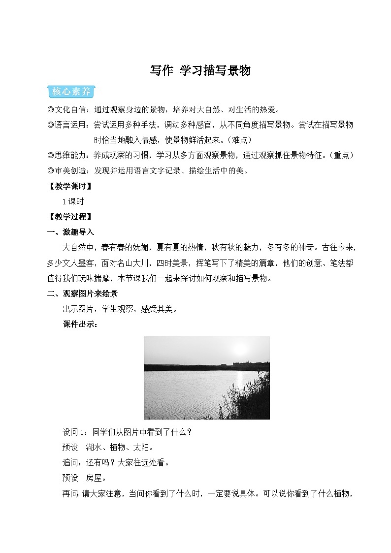 部编版八年级语文上册写作 学习描写景物（优课教学设计）01