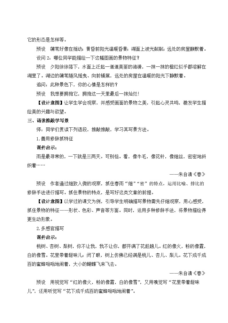 部编版八年级语文上册写作 学习描写景物（优课教学设计）02