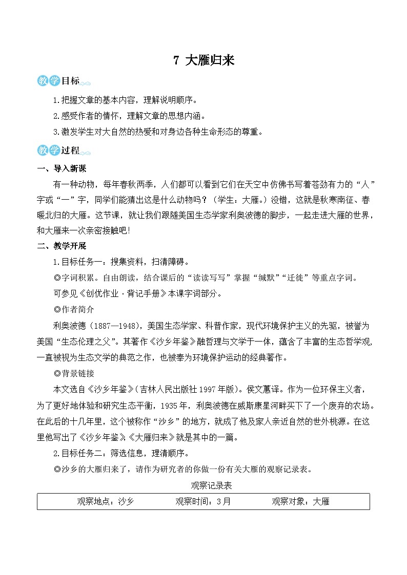 部编版八年级语文下册7 大雁归来（优质课教学设计）第1页