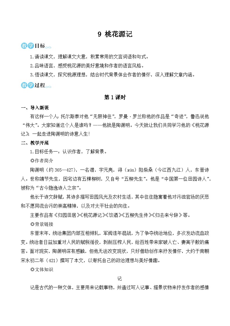 部编版八年级语文下册9 桃花源记（优质课教学设计）01