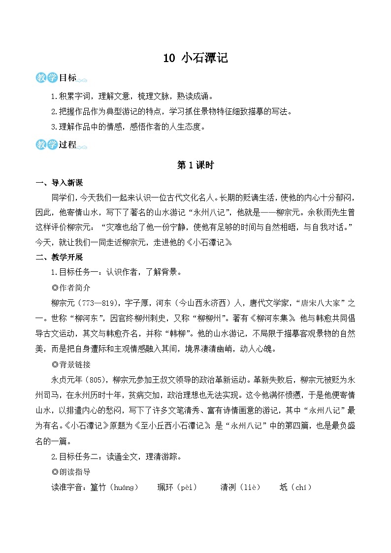 部编版八年级语文下册10 小石潭记（优质课教学设计）01