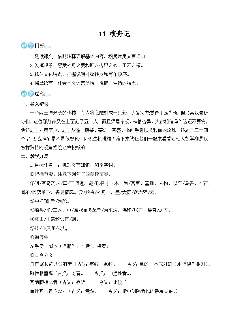 部编版八年级语文下册11 核舟记（优质课教学设计）01