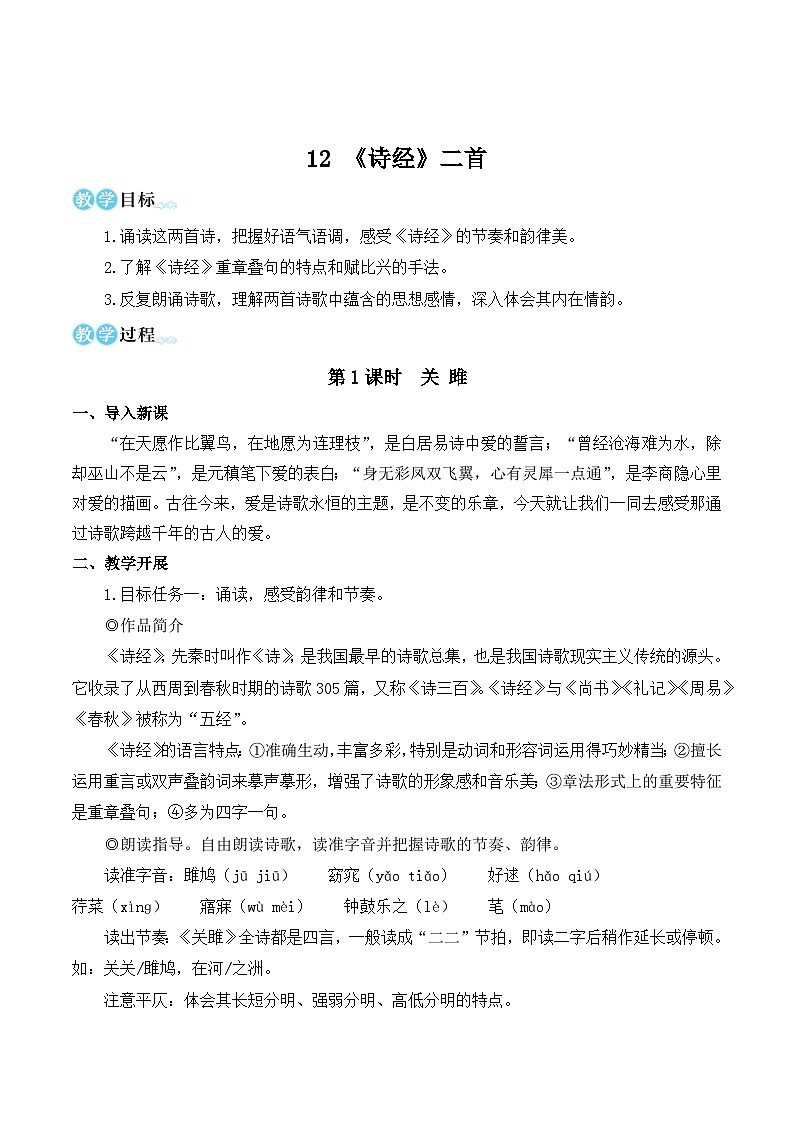 部编版八年级语文下册12 《诗经》二首（优质课教学设计）第1页