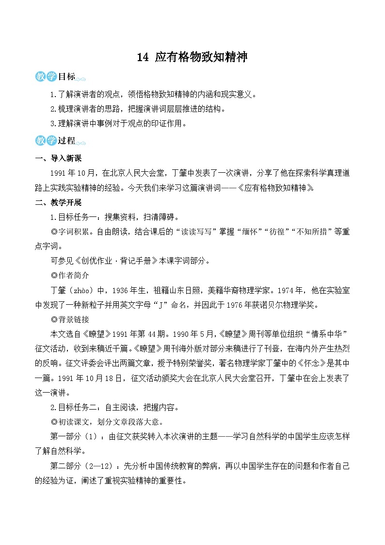 部编版八年级语文下册14 应有格物致知精神（优质课教学设计）第1页
