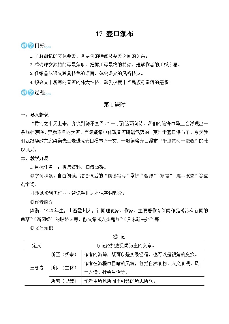 部编版八年级语文下册17 壶口瀑布（优质课教学设计）01