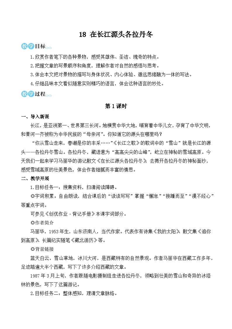 部编版八年级语文下册18 在长江源头各拉丹冬（优质课教学设计）第1页
