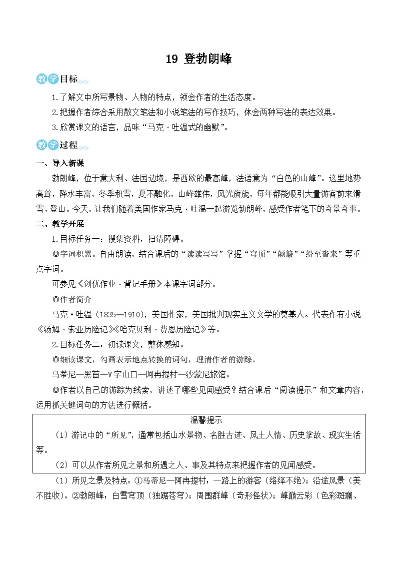 部编版八年级语文下册19 登勃朗峰（优质课教学设计）第1页