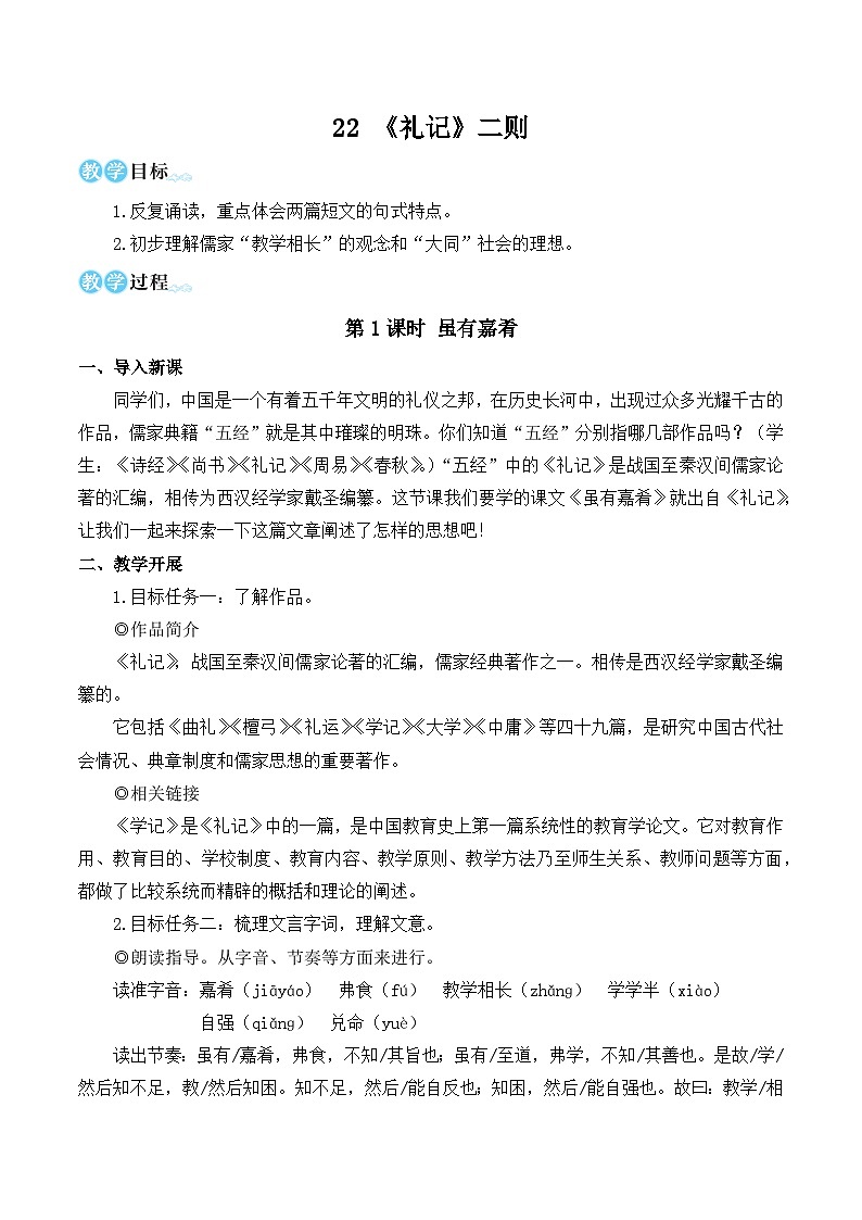 部编版八年级语文下册22 《礼记》二则（优质课教学设计）01