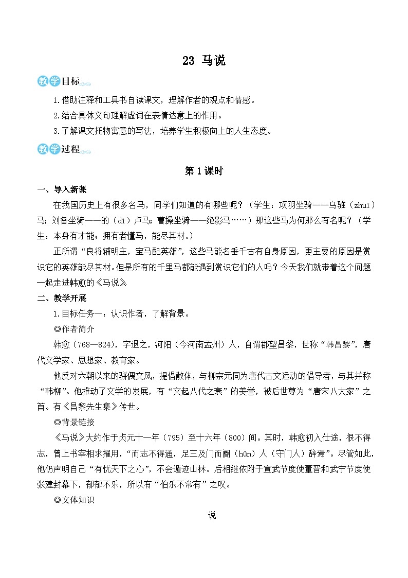 部编版八年级语文下册23 马说（优质课教学设计）第1页
