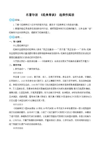 人教部编版（2024）八年级下册第三单元名著导读 《经典常谈》：选择性阅读教学设计