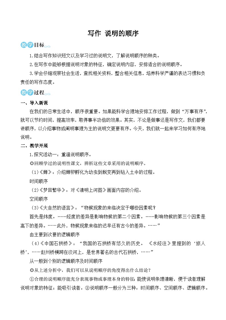 部编版八年级语文下册写作 说明的顺序（优质课教学设计）第1页