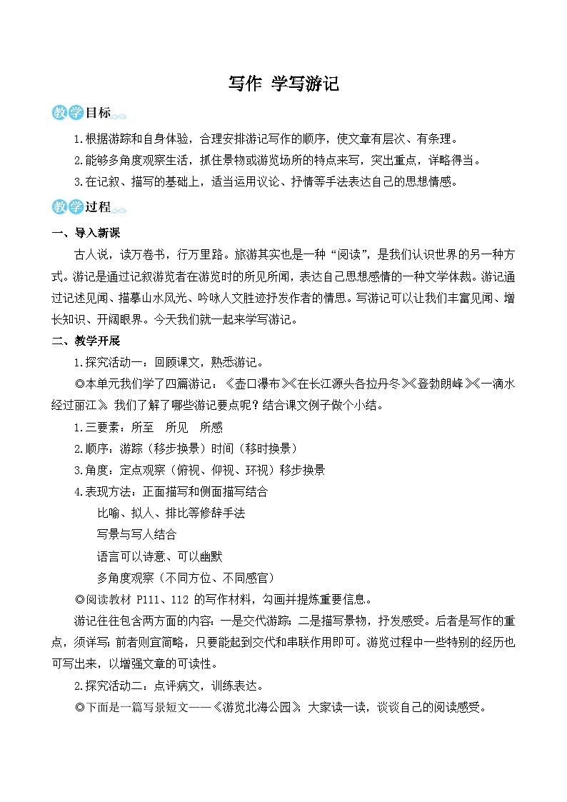 部编版八年级语文下册写作 学写游记（优质课教学设计）第1页