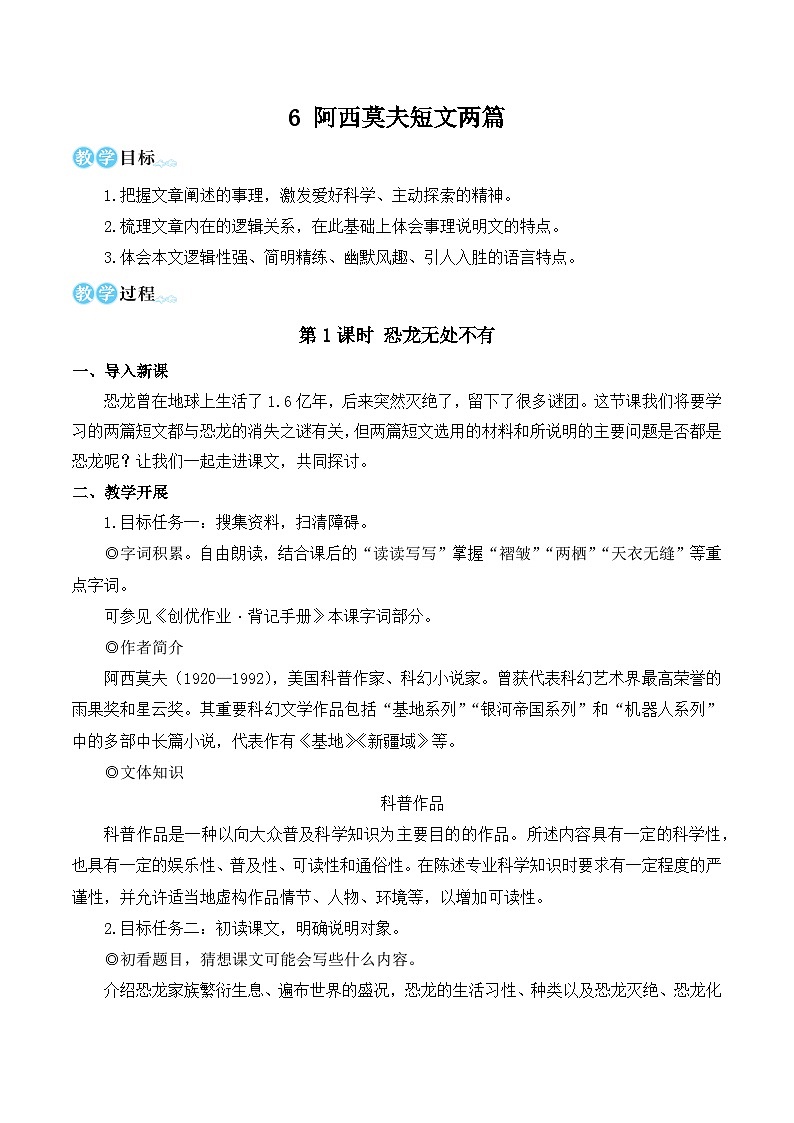 部编版八年级语文下册6 阿西莫夫短文两篇（优质课教学设计）01