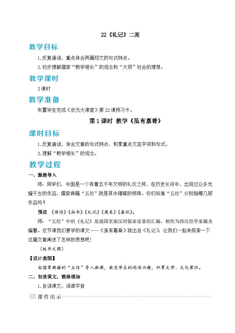 部编版八年级语文下册22 《礼记》二则（名师教学设计·详案）第1页