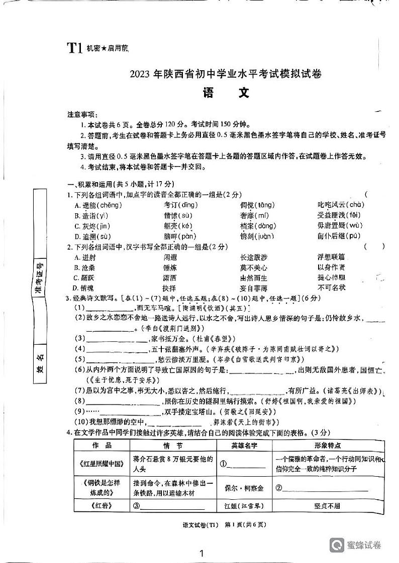 2023年陕西省西安市临潼区代王初级中学初中学业水平考试语文模拟试题（一）第1页