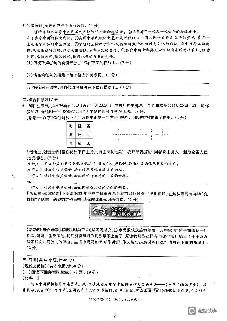 2023年陕西省西安市临潼区代王初级中学初中学业水平考试语文模拟试题（一）第2页