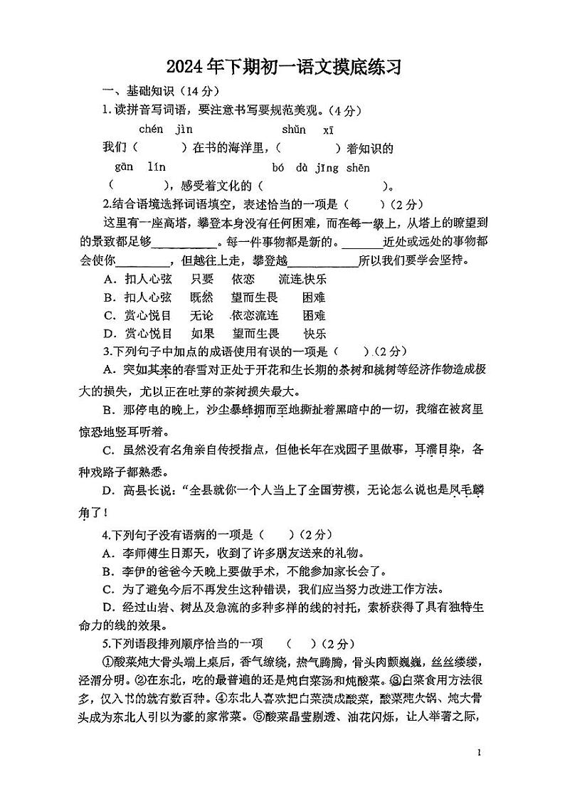 湖南省娄底市部分学校2024-2025学年七年级上学期开学考试语文试题01