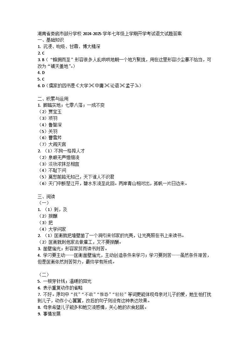 湖南省娄底市部分学校2024-2025学年七年级上学期开学考试语文试题01