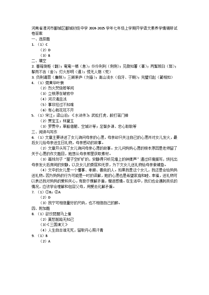 河南省漯河市郾城区郾城初级中学2024-2025学年七年级上学期开学语文素养学情调研试卷答案第1页