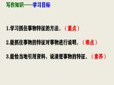 部编版八上语文第五单元写作《说明事物要抓住特征》同步课件