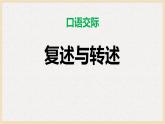 部编版八上语文第五单元〈口语交际：复述与转述〉同步课件