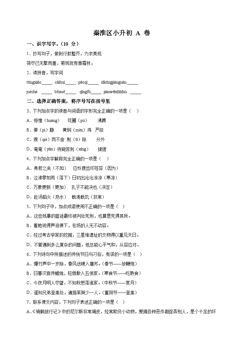 江苏省南京市秦淮区2024-2025学年七年级上学期开学考试语文试题（统编版人教版部编版）（含答案解析）01