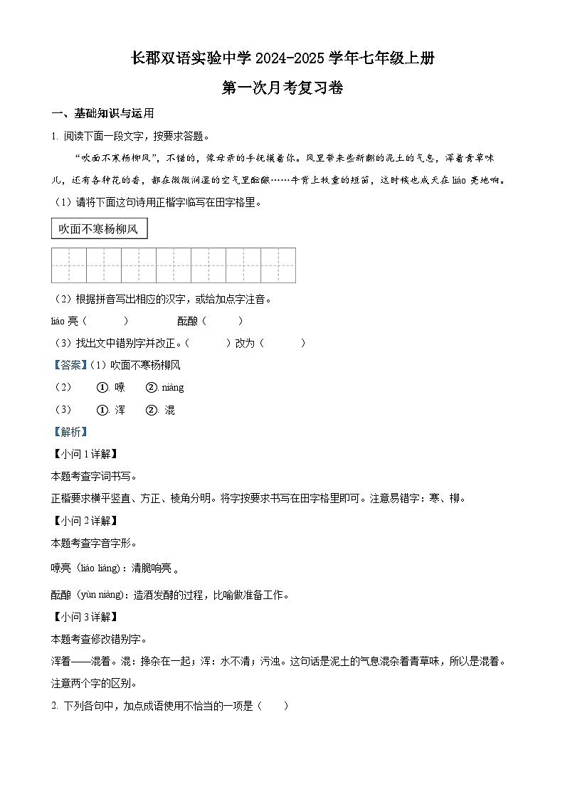 湖南省长沙市长郡双语实验中学2024-2025学年七年级上学期第一次月考语文试题（解析版）第1页