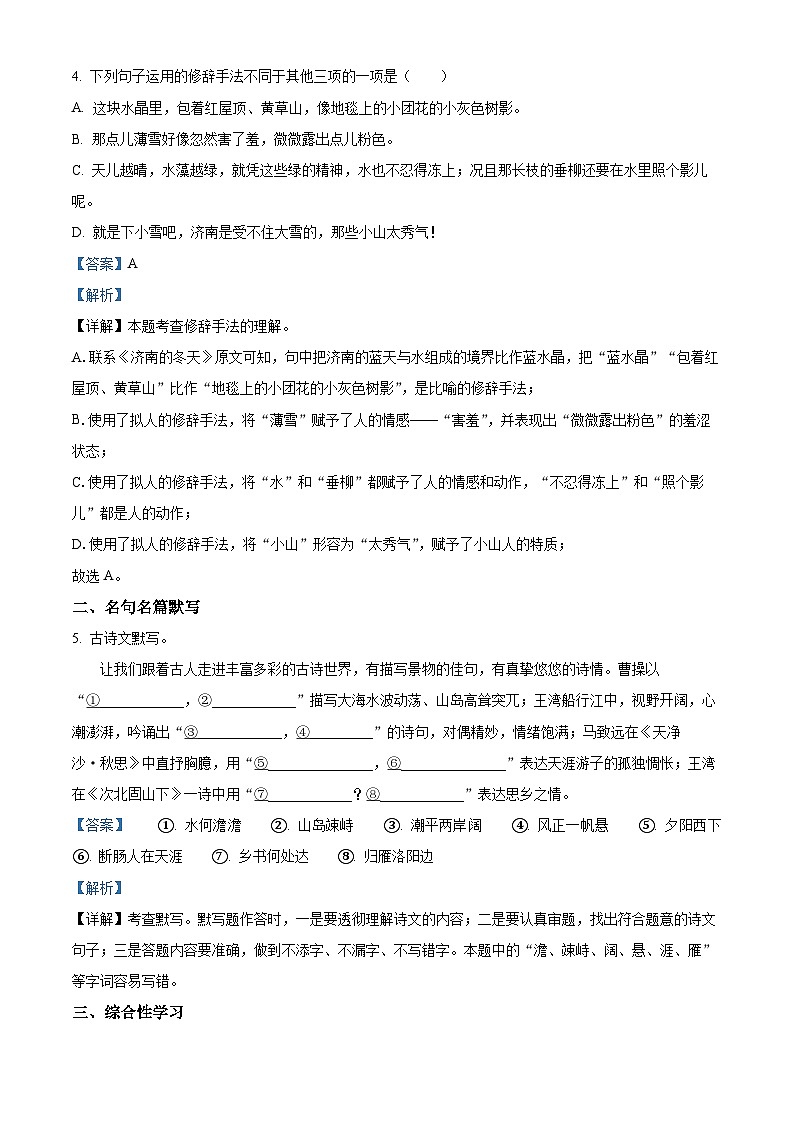 湖南省长沙市长郡双语实验中学2024-2025学年七年级上学期第一次月考语文试题（解析版）第3页