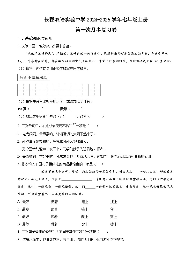湖南省长沙市长郡双语实验中学2024-2025学年七年级上学期第一次月考语文试题（原卷版）第1页