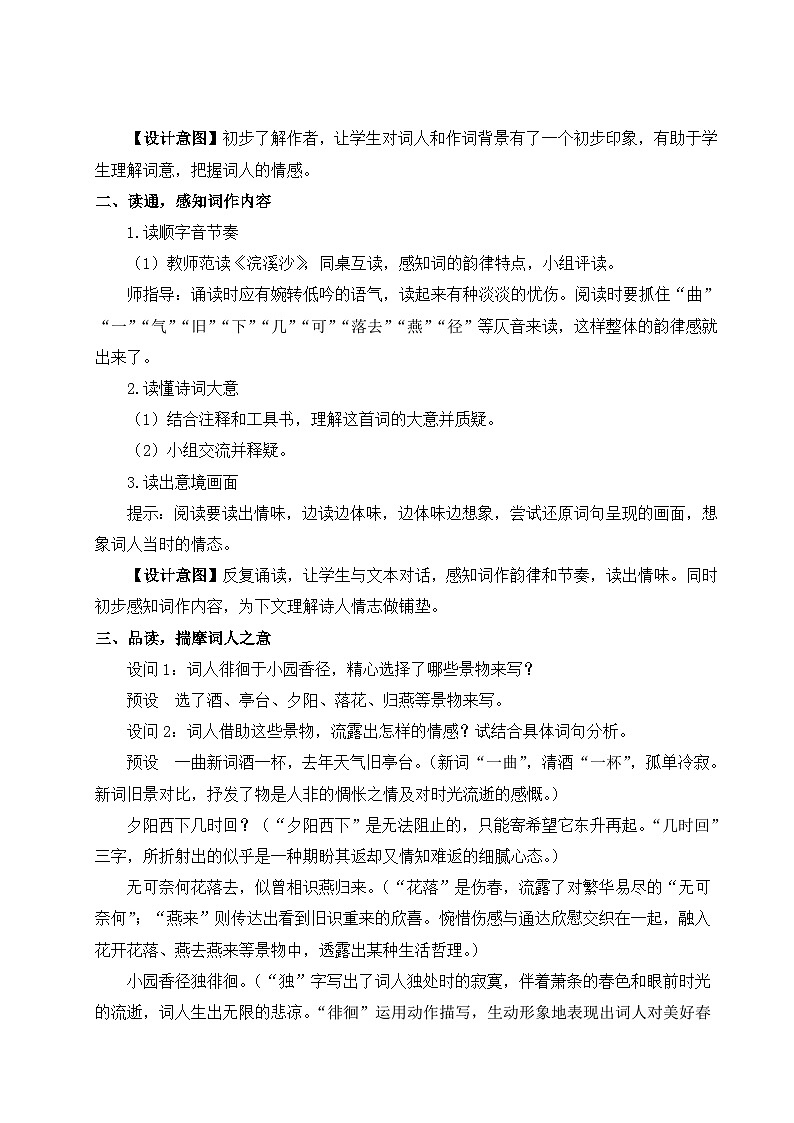 部编版八年级语文上册课外古诗词诵读（优课教学设计）02