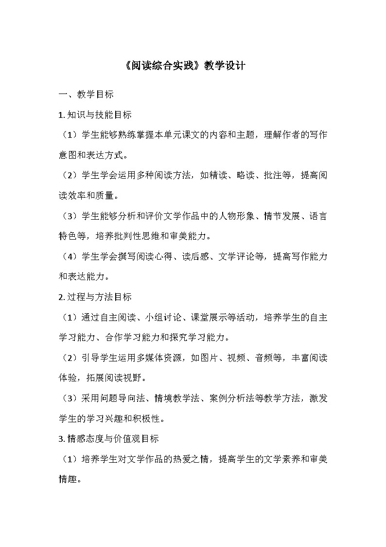 统编版（2024）七年级语文上册第一单元《阅读综合实践》  教学设计第1页