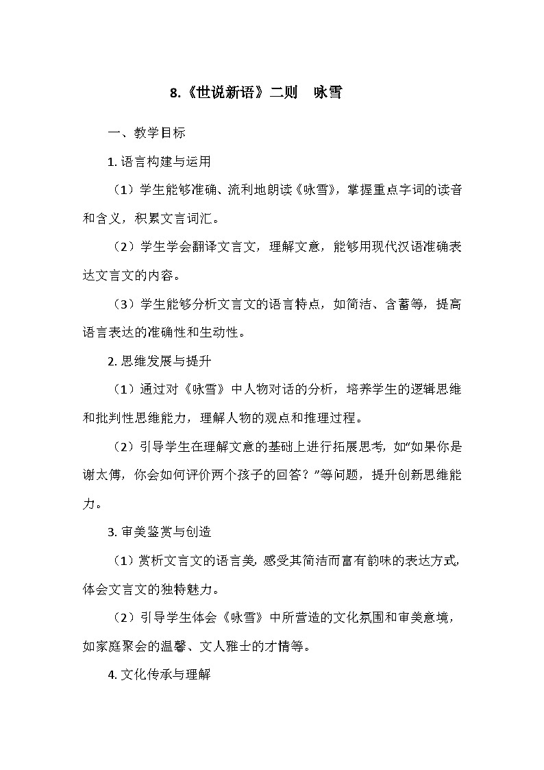 统编版（2024）七年级语文上册第二单元8.《世说新语》二则  咏雪  教学设计01