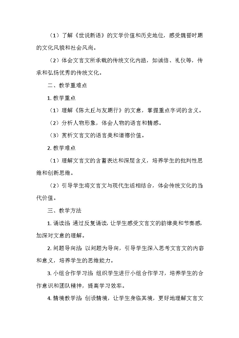 统编版（2024）七年级语文上册第二单元8.《世说新语》二则 陈太丘与友期行  教学设计第2页