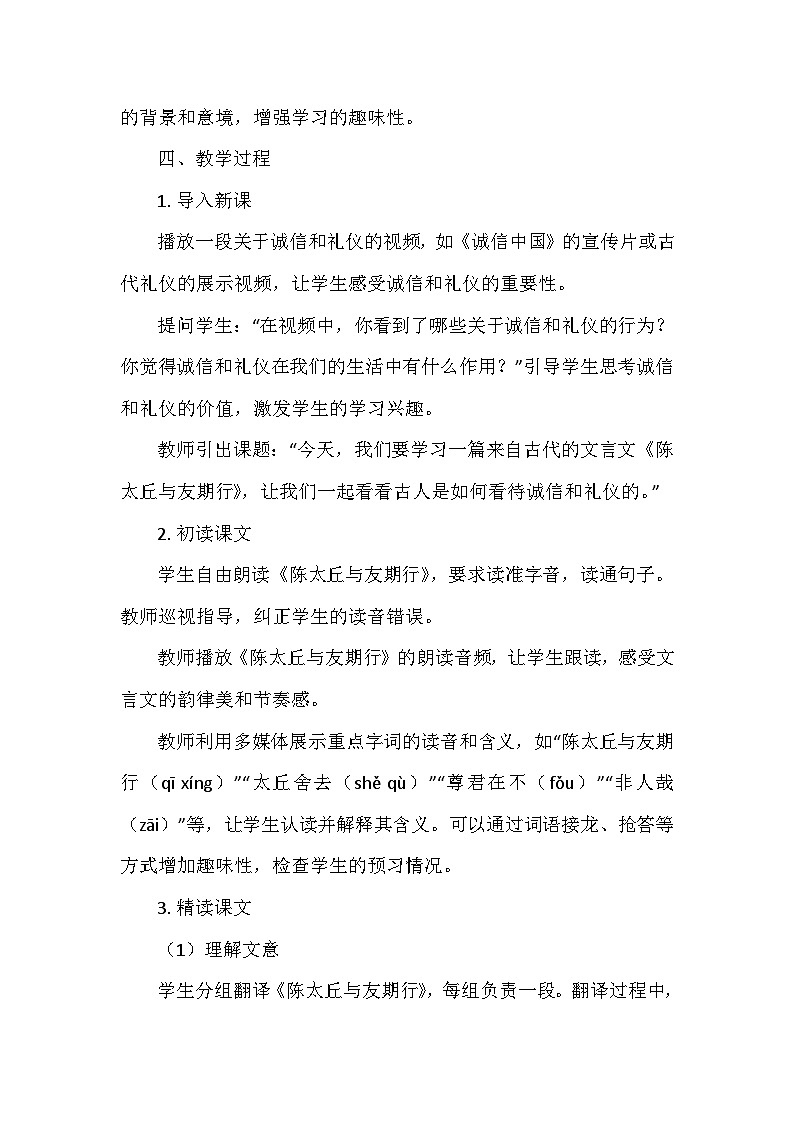 统编版（2024）七年级语文上册第二单元8.《世说新语》二则 陈太丘与友期行  教学设计第3页