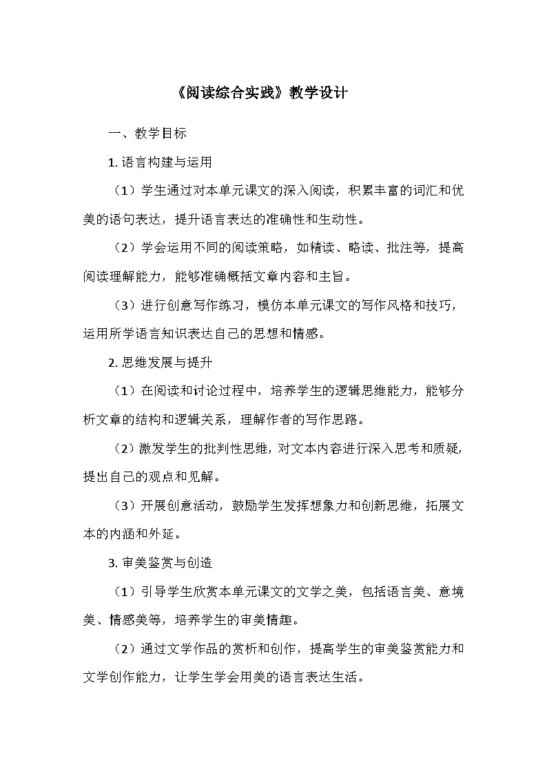 统编版（2024）七年级语文上册第二单元《阅读综合实践》  教学设计第1页