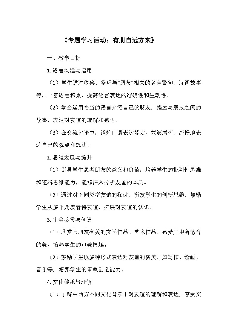 统编版（2024）七年级语文上册第二单元《专题学习活动：有朋自远方来》  教学设计01