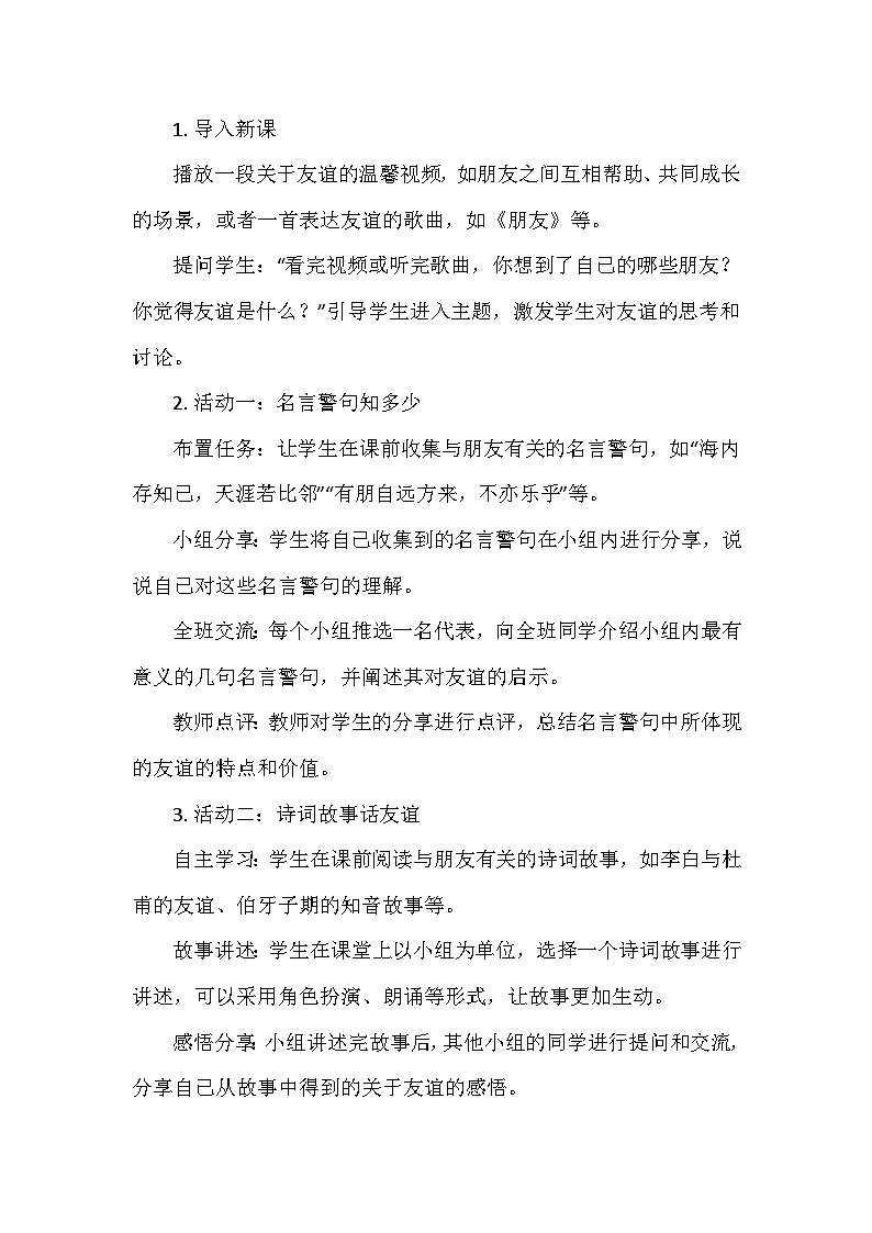 统编版（2024）七年级语文上册第二单元《专题学习活动：有朋自远方来》  教学设计03