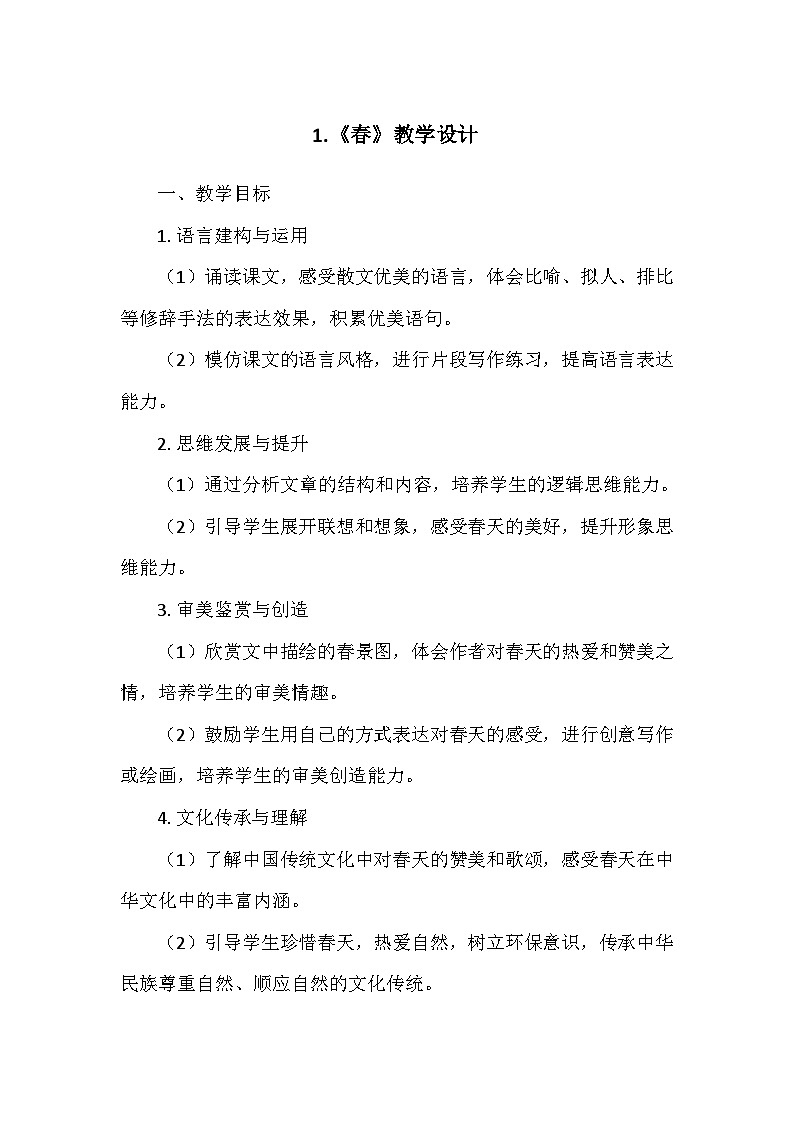 统编版（2024）七年级语文上册第一单元1.《春》  教学设计01