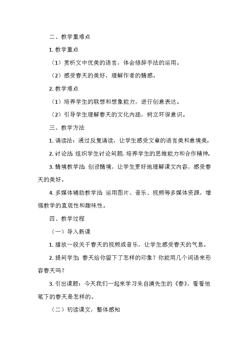 统编版（2024）七年级语文上册第一单元1.《春》  教学设计02