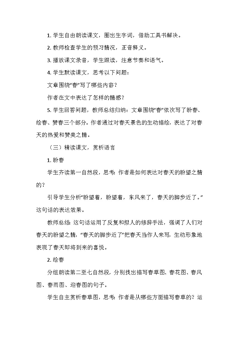 统编版（2024）七年级语文上册第一单元1.《春》  教学设计03