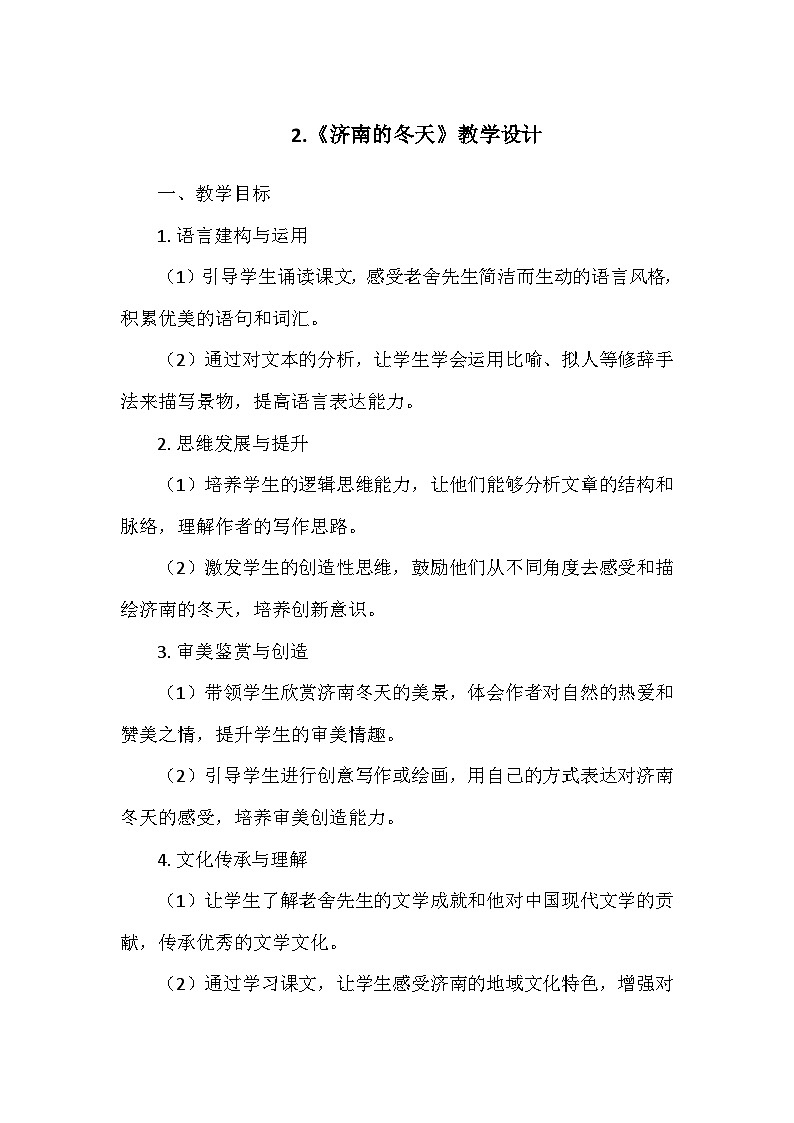 统编版（2024）七年级语文上册第一单元2.《济南的冬天》  教学设计01