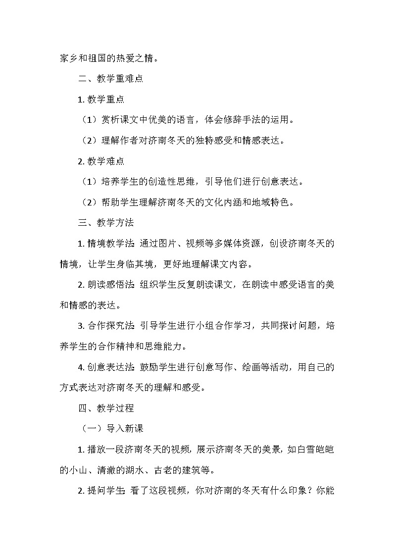 统编版（2024）七年级语文上册第一单元2.《济南的冬天》  教学设计02