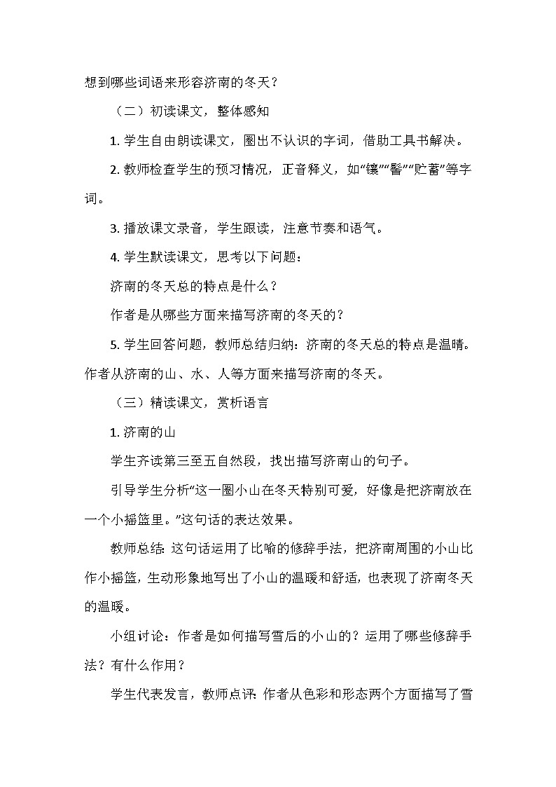 统编版（2024）七年级语文上册第一单元2.《济南的冬天》  教学设计03