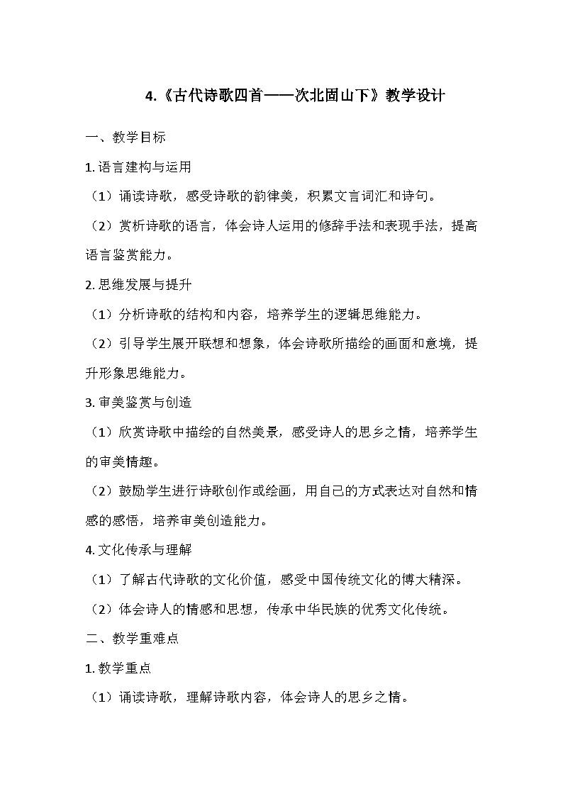 统编版（2024）七年级语文上册第一单元4.《古代诗歌四首——次北固山下》  教学设计01