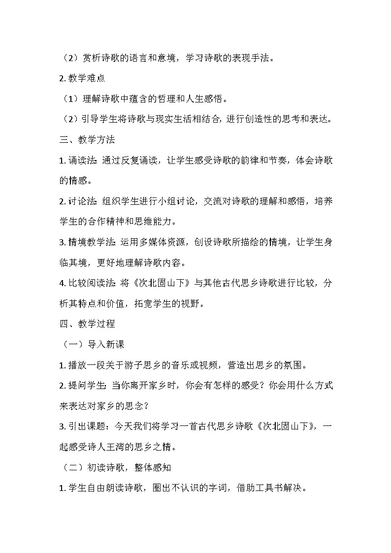 统编版（2024）七年级语文上册第一单元4.《古代诗歌四首——次北固山下》  教学设计02