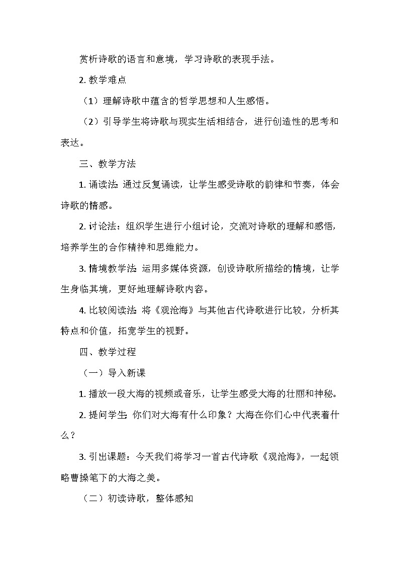 统编版（2024）七年级语文上册第一单元4.《古代诗歌四首——观沧海》  教学设计第2页