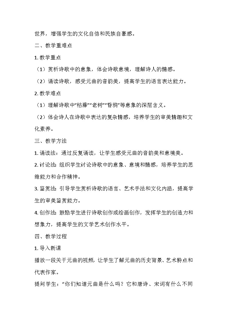 统编版（2024）七年级语文上册第一单元4.《古代诗歌四首——天净沙·秋思》  教学设计02