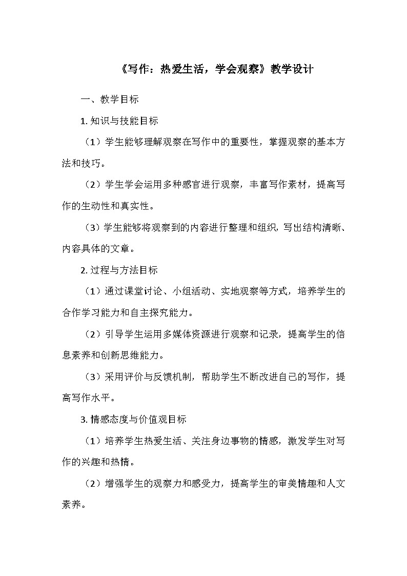 统编版（2024）七年级语文上册第一单元《写作：热爱生活，学会观察》  教学设计01