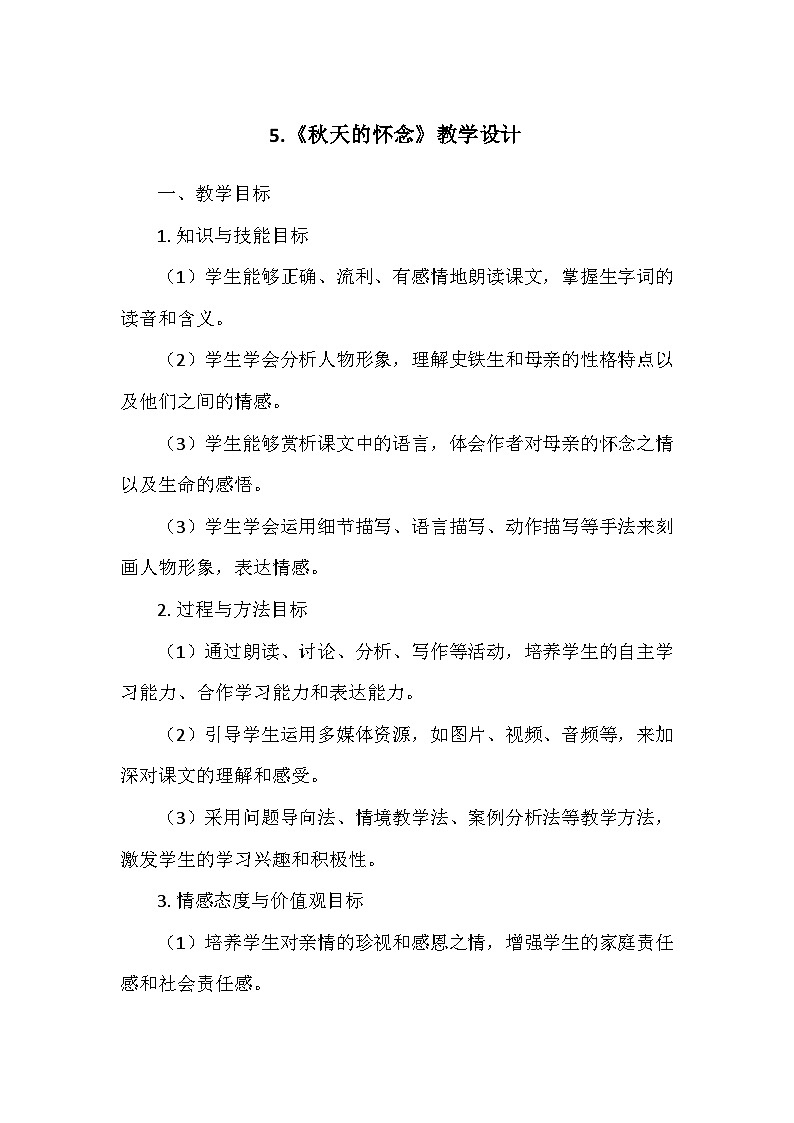 统编版（2024）七年级语文上册第二单元5.《秋天的怀念》  教学设计第1页