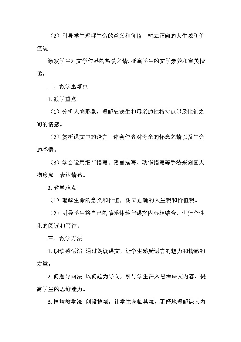 统编版（2024）七年级语文上册第二单元5.《秋天的怀念》  教学设计第2页